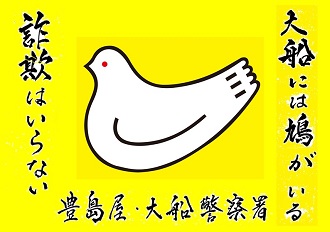 大船には鳩がいる詐欺被害防止チラシ黄色