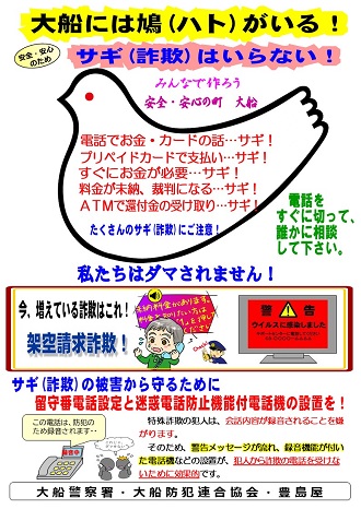 大船には鳩がいる詐欺被害防止チラシ