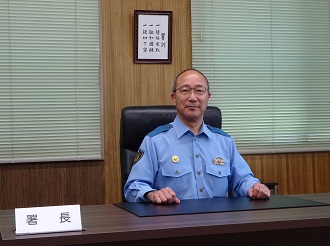 署長あいさつ