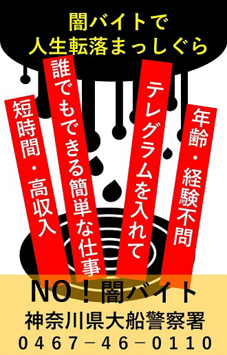 闇バイトで人生転落まっしぐら　No！闇バイト　神奈川県大船警察署　0467-46-0110