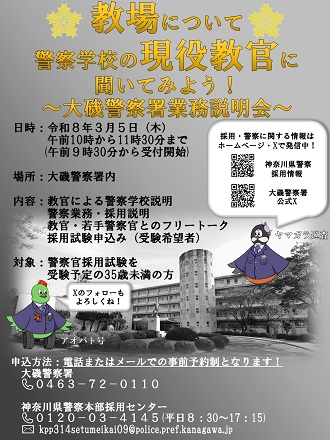 教場について警察学校の現役教官に聞いてみよう!大磯警察署業務説明会