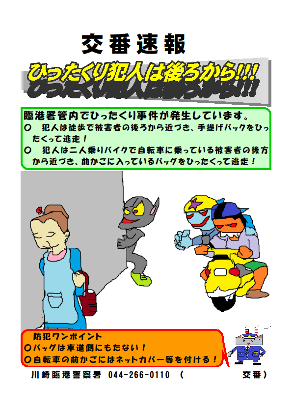 交番速報(ひったくり)