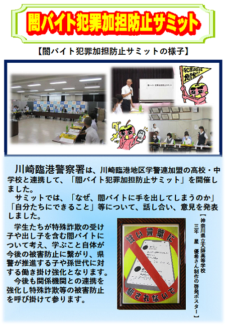 闇バイト犯罪加担防止サミット