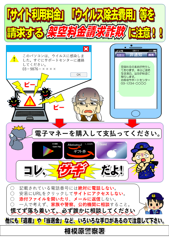 架空料金請求詐欺に注意