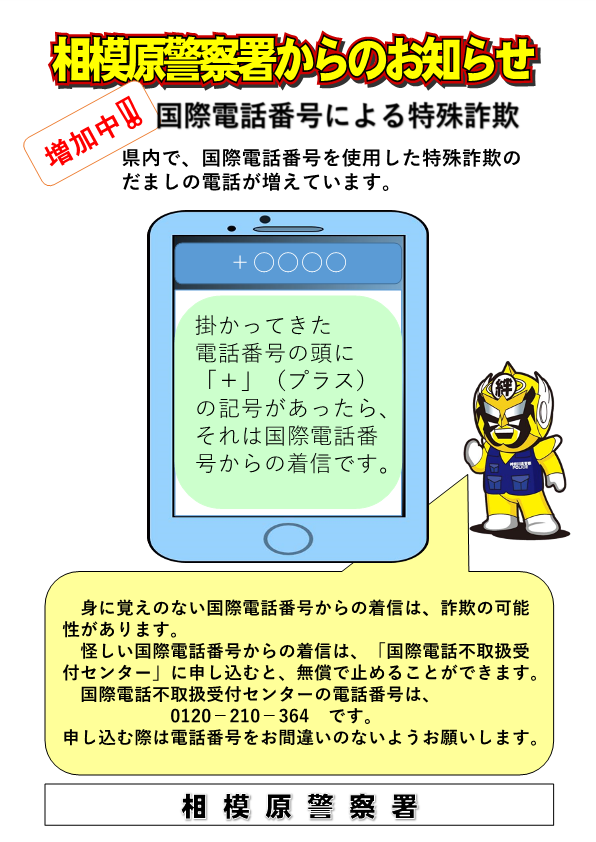 国際電話番号による特殊詐欺