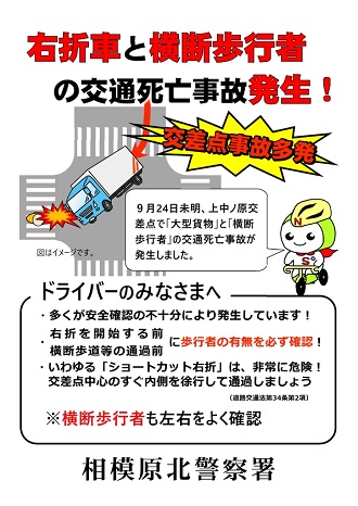 右折車と横断歩行者の交通死亡事故発生！交差点事故多発。9月24日未明、上中ノ原交差点で大型貨物と横断歩行者の交通死亡事故が発生しました。ドライバーのみなさまへ　多くが安全確認の不十分により発生しています。右折を開始する前、横断歩道等の通過前に歩行者の有無を必ず確認。いわゆるショートカット右折は、非常に危険。交差点中心のすぐ内側を徐行して通過しましょう。（道路交通法第34条第2項）横断歩行者も左右をよく確認。