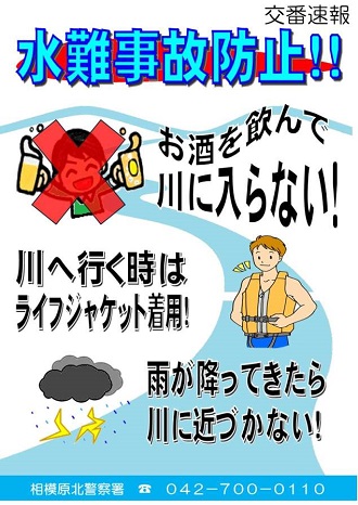 交番速報(水難事故防止)