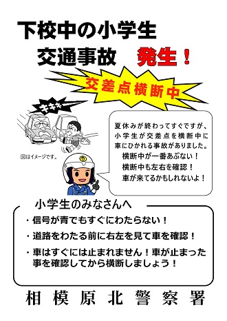 小学生下校中の事故チラシ（画像）