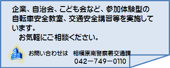 企業、自治会、こども会など、参加体験型の自転車安全教室、交通安全講習等を実施しています。