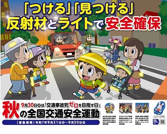 秋の全国交通安全運動チラシ