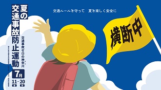 夏の交通事故防止運動