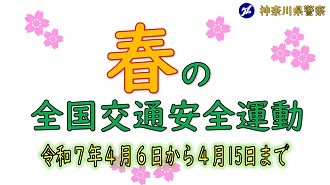 春の全国交通安全運動