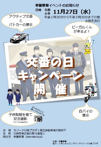交番の日