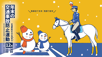 年末の交通事故防止運動ポスター