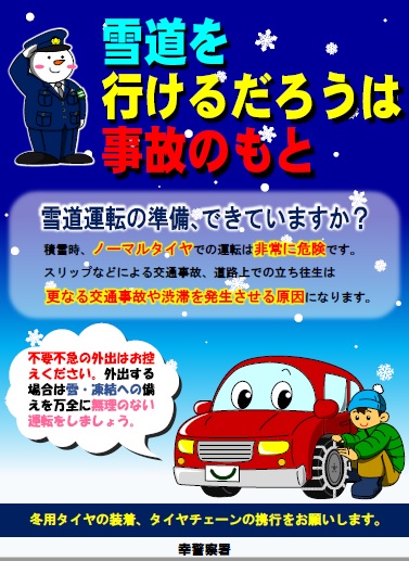 雪道運転の準備をしましょう