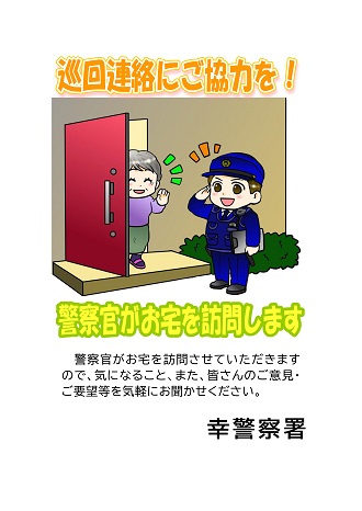 警察官がお宅を訪問させていただきますので、気になること、また皆さんのご意見・ご要望等をお気軽にお聞かせください。