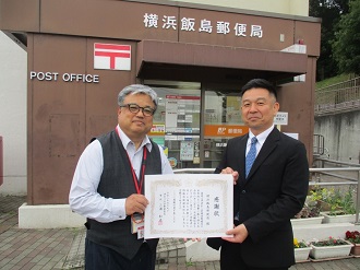 感謝状贈呈の様子(横浜飯島郵便局)