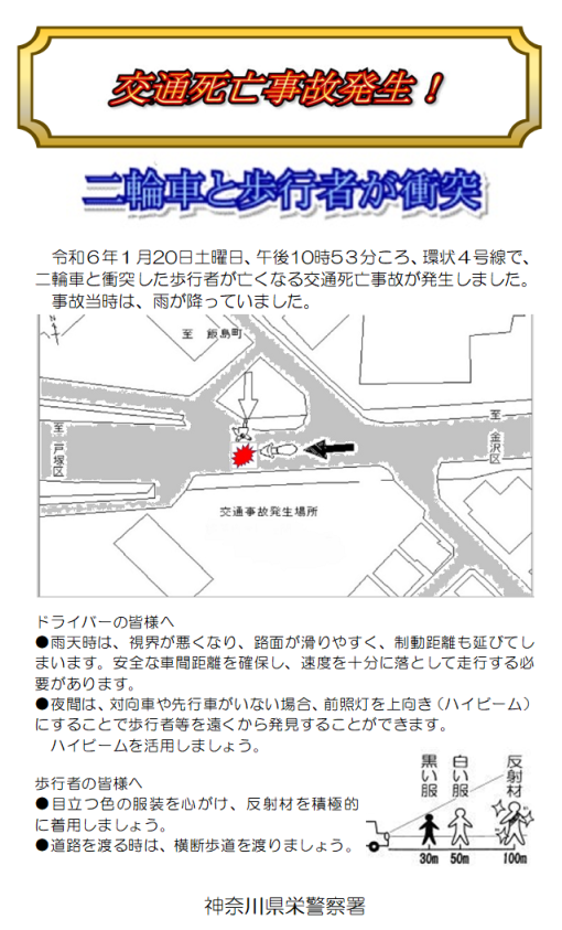 交通死亡事故発生