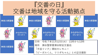 「交番の日」開催チラシ