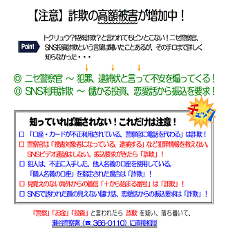 【注意】詐欺の高額被害が増加中