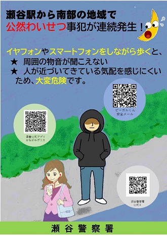 公然わいせつ事犯が連続発生!チラシ