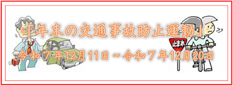 年末の交通事故防止運動 12月11日から12月20日まで