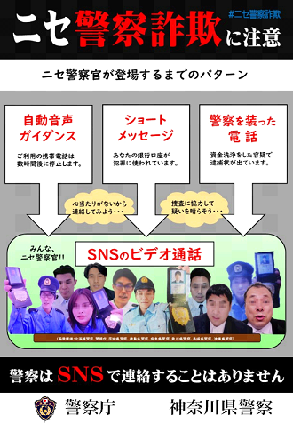 ニセ警察詐欺に注意(チラシ)