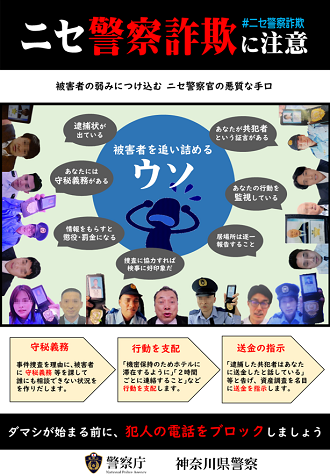 ニセ警察詐欺に注意(ポスター)