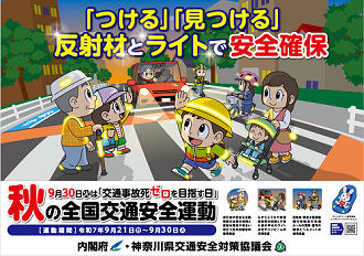秋の全国交通安全運動ポスター