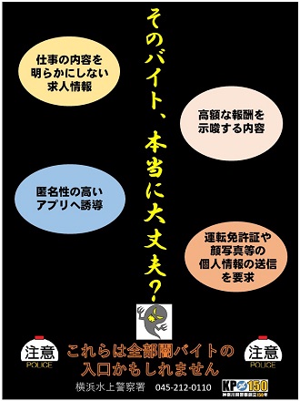 闇バイト注意喚起チラシ