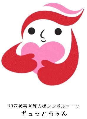 ギュっとちゃん