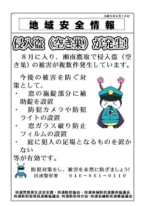 地域安全情報 侵入盗(空き巣)が発生!