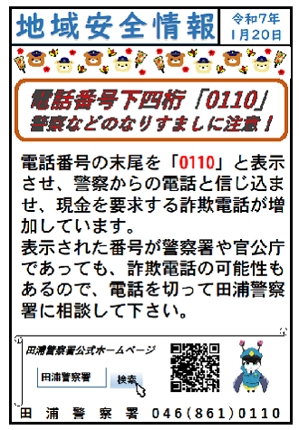 地域安全情報「なりすまし0110」イメージ