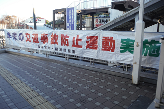 年末の交通事故防止運動実施中の垂れ幕