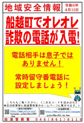 地域安全情報(令和5年4月12日)船越町でオレオレ詐欺の電話が入電!
