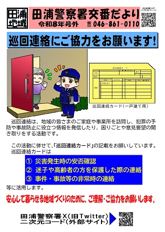 交番だより号外