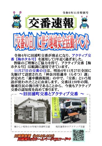 交番速報令和6年11月号