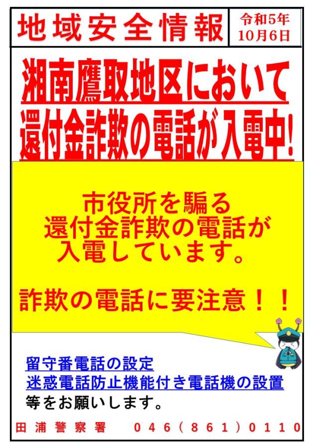 令和5年10月地域安全情報