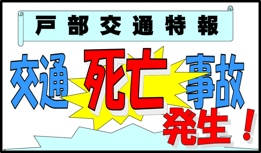 戸部交通特報