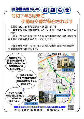 伊勢町交番の統合チラシ