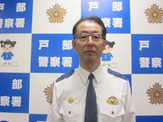戸部警察署長近影