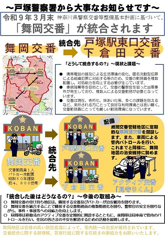 舞岡交番統合のチラシ