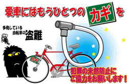 自転車には必ず鍵と補助錠をかけましょう