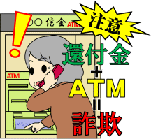 特殊詐欺に注意