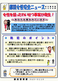 女性を狙ったわいせつ事案に注意