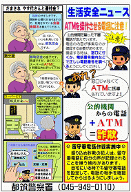 ATMを操作させる電話に注意