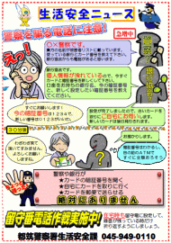 警察を騙る電話に注意