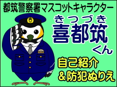 都筑警察署マスコットキャラクター喜都筑くん