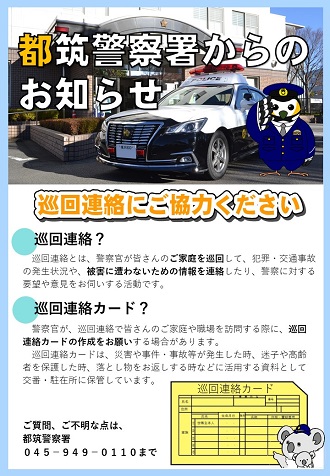 都筑警察署からのお知らせ(巡回連絡にご協力ください)