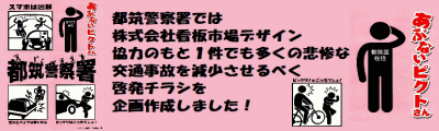 都筑警察署では株式会社看板市場デザイン協力のもと1件でも多くの悲惨な交通事故を減少させるべく啓発チラシを企画作成しました